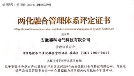 【喜訊】德科電氣科協(xié)開展并順利通過兩化融合管理體系貫標評定