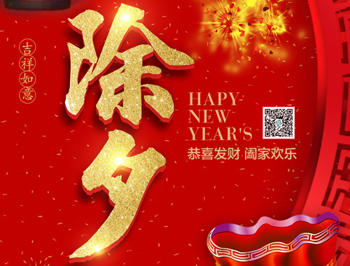 【除夕】德科電氣恭祝大家新年快樂，虎年大吉，萬事如意！