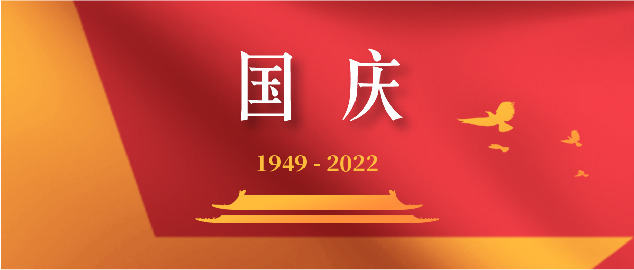 慶祝中華人民共和國成立73周年！