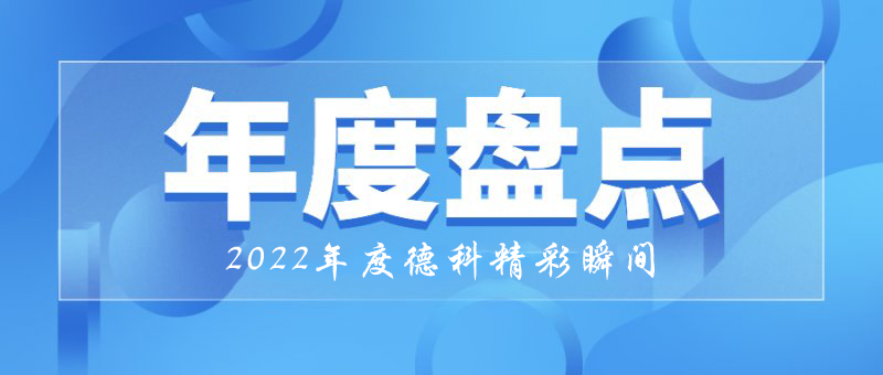 穩(wěn)中求進，守正創(chuàng)新｜2022年德科精彩瞬間！