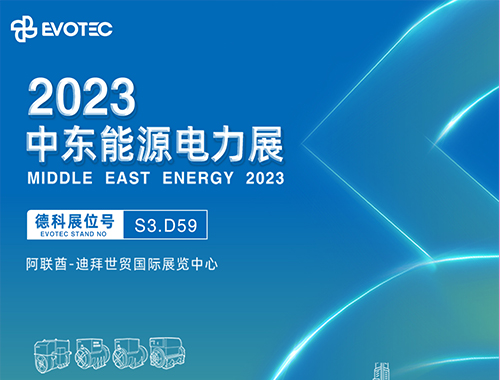 2023中東電力展 | 德科攜手再相聚！