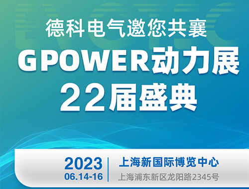 德科電氣邀您共襄GPOWER動(dòng)力展22屆盛典！