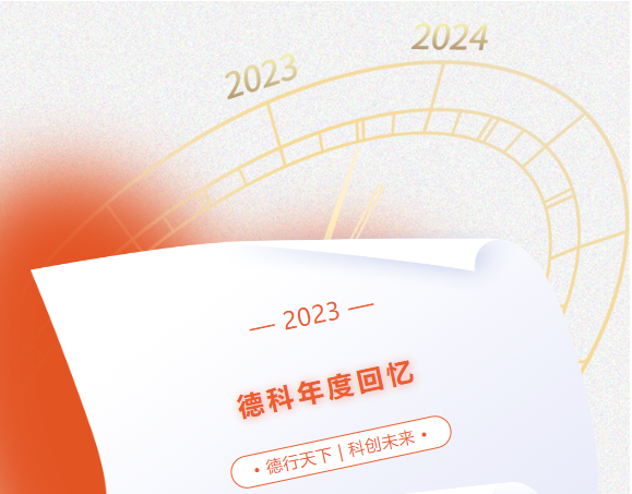 風(fēng)好正是揚帆時，奮楫逐浪向未來 | 德科2023年度回憶