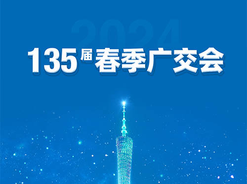 德科電氣邀您共襄第135屆廣交會(huì)！