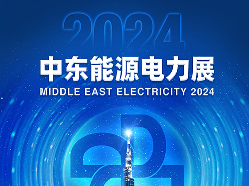 展會邀請函 | 德科電氣邀您共赴2024中東能源電力展！