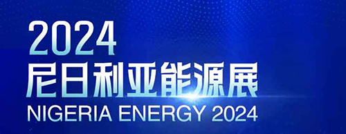 共襄盛舉 | 德科電氣邀您相聚2024尼日利亞能源展！