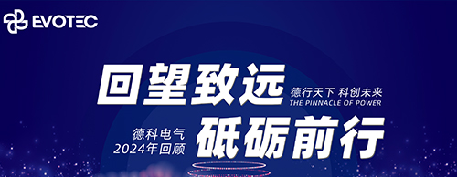 回望致遠(yuǎn) 砥礪前行 | 德科電氣2024年回顧