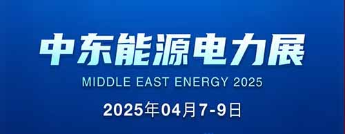 展會邀請 | 德科邀您共襄2025中東能源電力展！