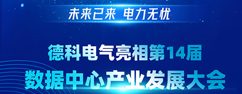 未來已來 電力無憂 | 德科電氣亮相第14屆數(shù)據(jù)中心產(chǎn)業(yè)發(fā)展大會