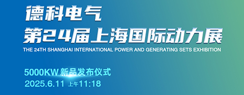 德科電氣邀您共襄第24屆上海G POWER動力展！